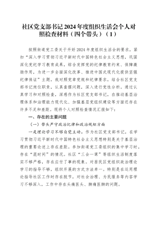 【2篇】社区党支部书记2024年度组织生活会个人对照检查材料（四个带头，纪律规矩团结统一、党性纪律作风、清正廉洁、从严治党，检视剖析，发言提纲）20250305