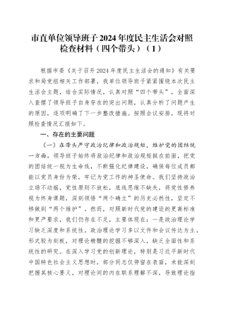 【2篇】市直单位领导班子2024年度民主生活会对照检查材料（四个带头，纪律规矩团结统一、党性纪律作风、清正廉洁、从严治党，检视剖析，发言提纲）20250124
