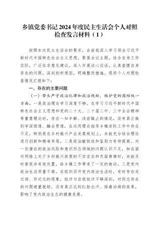 【2篇】乡镇街道党委书记2024年度民主生活会个人对照检查发言材料（含个人事项、案例剖析，四个带头，纪律规矩团结统一、党性纪律作风、清正廉洁、从严治党，检视剖析，发言提纲）20250219