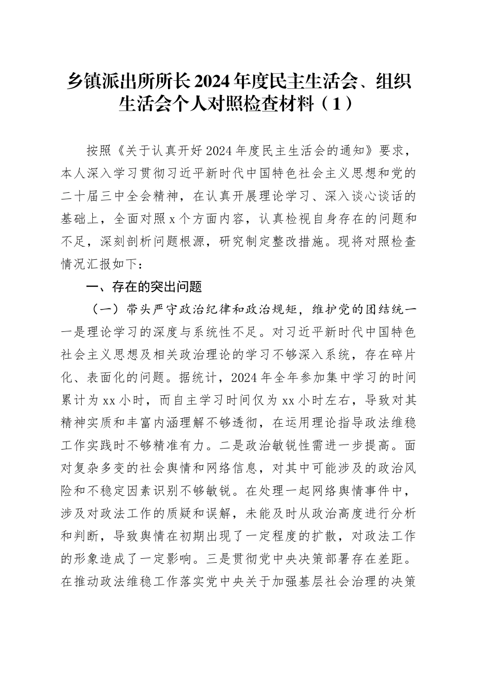 【2篇】乡镇街道派出所所长2024年度民主生活会、组织生活会个人对照检查材料（四个带头，纪律规矩团结统一、党性纪律作风、清正廉洁、从严治党，检视剖析，发言提纲）20250226_第1页