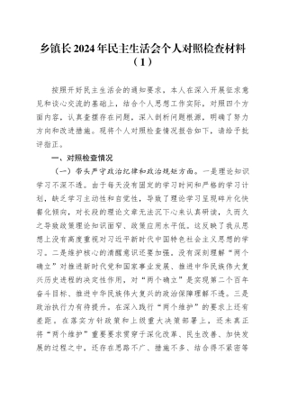 【2篇】乡镇街道长2024年民主生活会个人对照检查材料（四个带头，纪律规矩团结统一、党性纪律作风、清正廉洁、从严治党，检视剖析，发言提纲）20250115