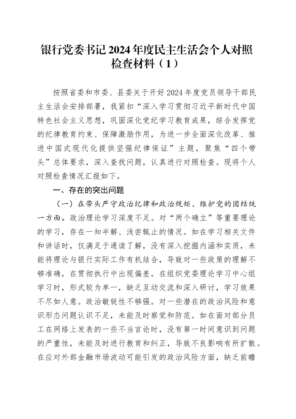 【2篇】银行党委书记2024年度民主生活会个人对照检查材料（含案例剖析，四个带头，纪律规矩团结统一、党性纪律作风、清正廉洁、从严治党，检视剖析，发言提纲、党委委员、行长）20250219_第1页