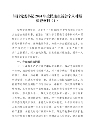 【2篇】银行党委书记2024年度民主生活会个人对照检查材料（含案例剖析，四个带头，纪律规矩团结统一、党性纪律作风、清正廉洁、从严治党，检视剖析，发言提纲、党委委员、行长）20250219