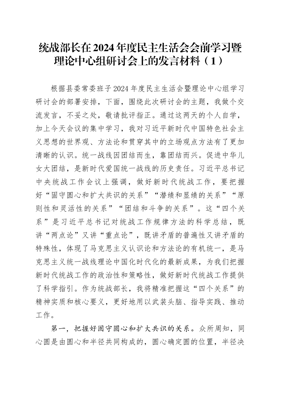 【3篇】2024年度民主生活会会前学习暨理论中心组研讨会发言材料（统战部长、宣传部长、组织部长）20250221_第1页