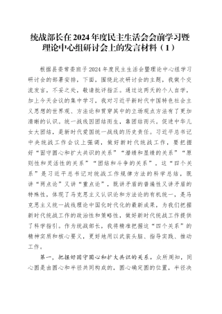 【3篇】2024年度民主生活会会前学习暨理论中心组研讨会发言材料（统战部长、宣传部长、组织部长）20250221