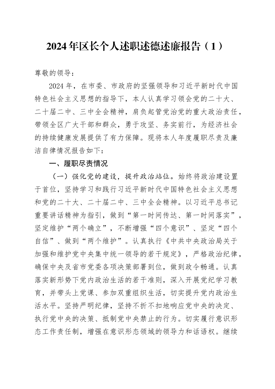 【3篇】2024年领导干部个人述职述责述廉报告（含区长、区委书记，工作汇报总结）20250219_第1页