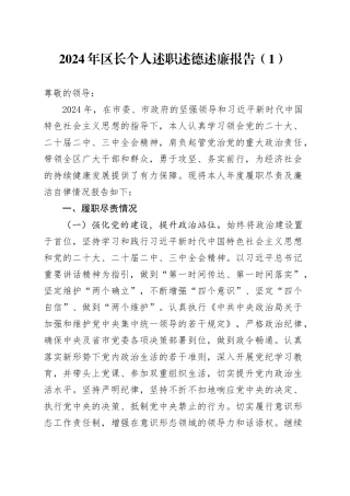 【3篇】2024年领导干部个人述职述责述廉报告（含区长、区委书记，工作汇报总结）20250219