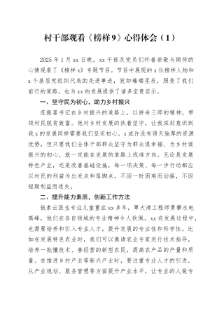 【3篇】观看《榜样9》专题节目心得体会（含村干部，事迹观后感、研讨发言材料）20250122