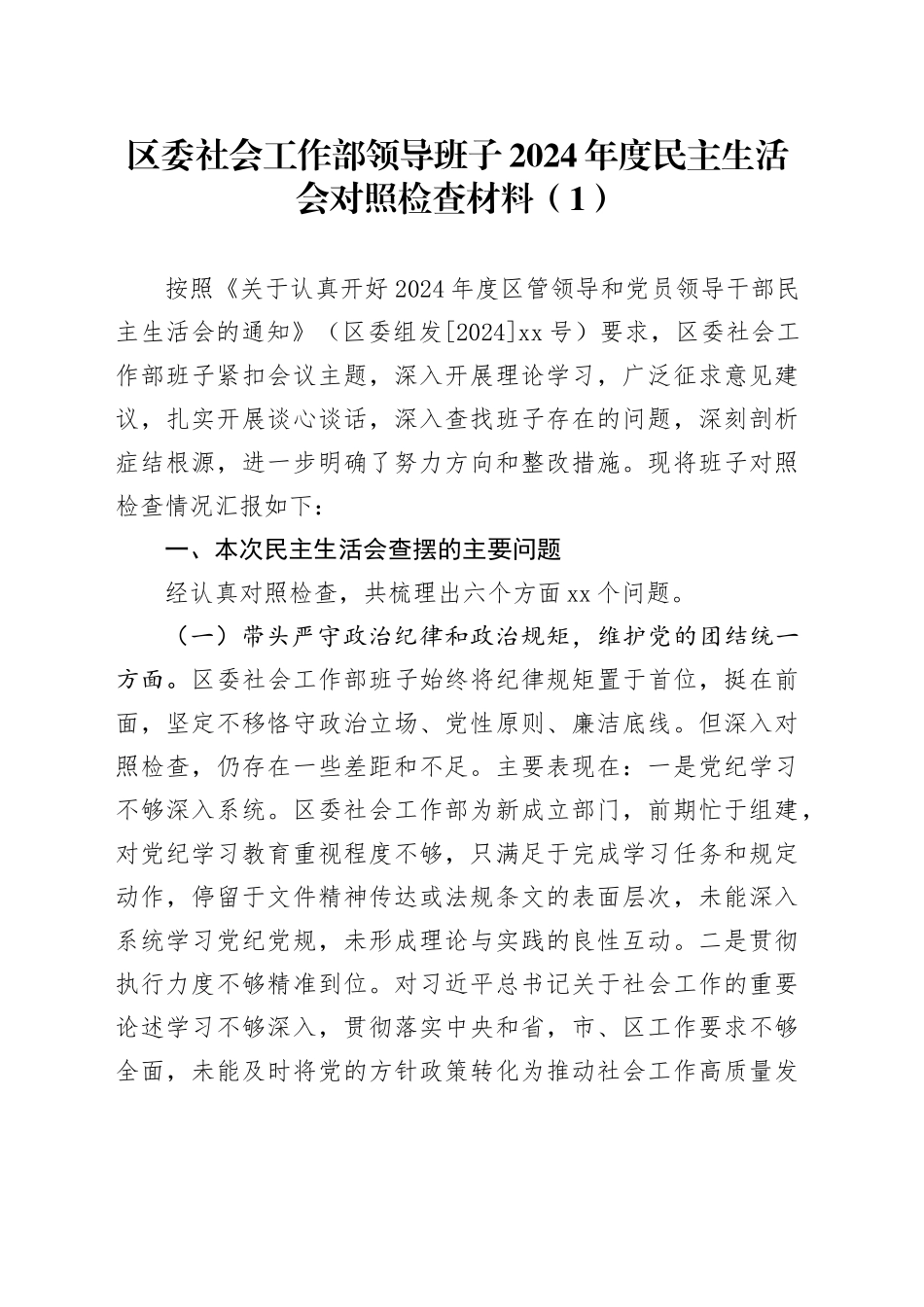 【3篇】区委社会工作部领导班子2024年度民主生活会对照检查材料（含班子、部长、副部长个人，部分含上年度整改、案例剖析，四个带头，纪律规矩团结统一、党性纪律作风、清正廉洁、从严治党，检视剖析，发言提纲）20250226_第1页