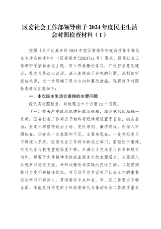 【3篇】区委社会工作部领导班子2024年度民主生活会对照检查材料（含班子、部长、副部长个人，部分含上年度整改、案例剖析，四个带头，纪律规矩团结统一、党性纪律作风、清正廉洁、从严治党，检视剖析，发言提纲）20250226