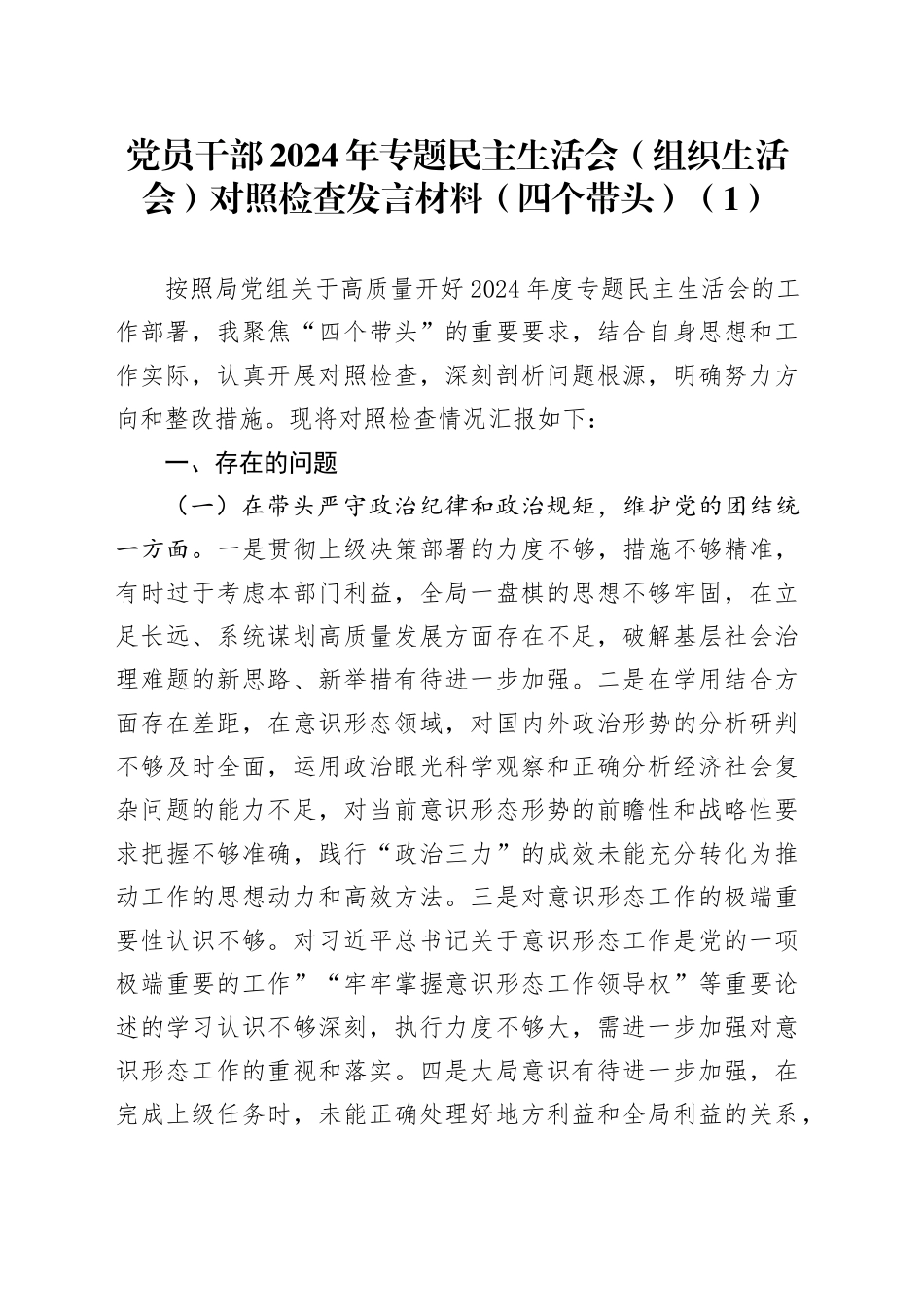 【4篇】2024年度民主生活会、组织生活会个人对照检查发言材料（四个带头，纪律规矩团结统一、党性纪律作风、清正廉洁、从严治党，检视剖析，发言提纲）20250117_第1页
