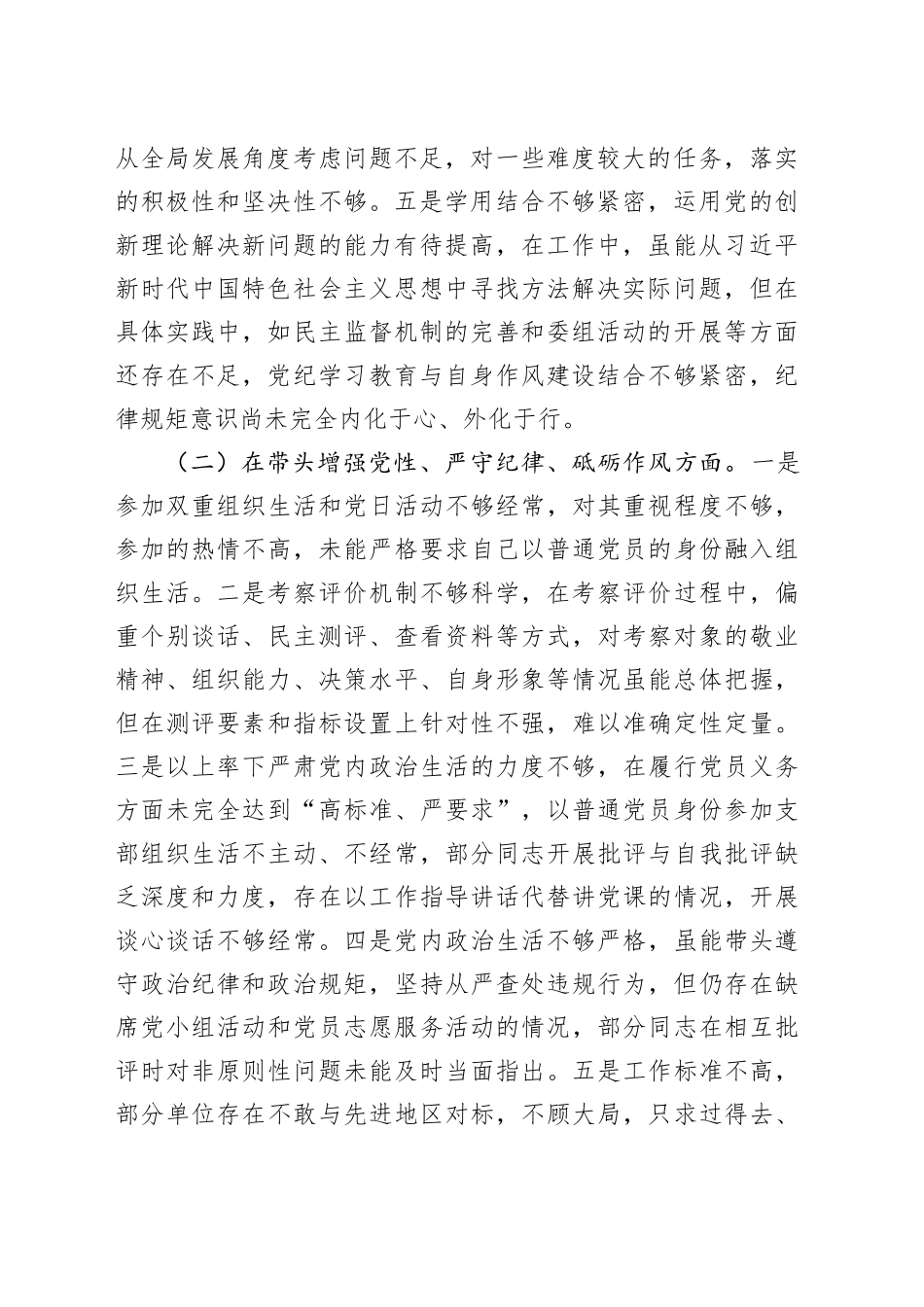 【4篇】2024年度民主生活会、组织生活会个人对照检查发言材料（四个带头，纪律规矩团结统一、党性纪律作风、清正廉洁、从严治党，检视剖析，发言提纲）20250117_第2页