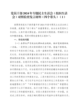 【4篇】2024年度民主生活会、组织生活会个人对照检查发言材料（四个带头，纪律规矩团结统一、党性纪律作风、清正廉洁、从严治党，检视剖析，发言提纲）20250117