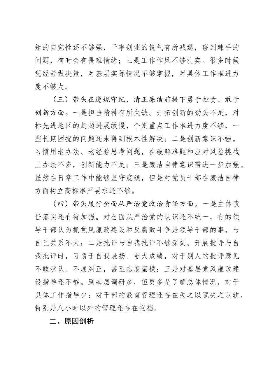 【4篇】2024年度民主生活会个人检查材料含县级领导、县委书记、单位一把手等，四个带头在严守政治纪律和政治规矩、增强党性、严守纪律、砥砺作风、遵规守纪、清正廉洁前提下勇于担责、敢于创新、履行全面从严治党政治责任方面发言20250115_第2页