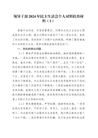 【4篇】2024年度民主生活会个人检查材料含县级领导、县委书记、单位一把手等，四个带头在严守政治纪律和政治规矩、增强党性、严守纪律、砥砺作风、遵规守纪、清正廉洁前提下勇于担责、敢于创新、履行全面从严治党政治责任方面发言20250115