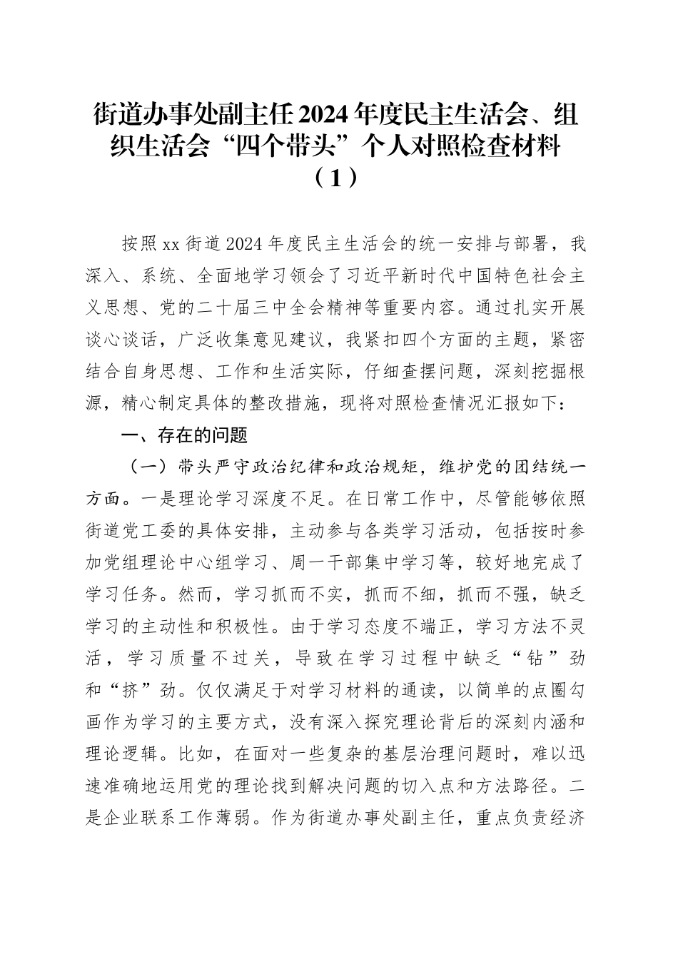 【4篇】街道2024年度民主生活会、组织生活会“四个带头”个人对照检查材料（办事处副主任、分管领导、班子成员等，四个带头，纪律规矩团结统一、党性纪律作风、清正廉洁、从严治党，检视剖析，发言提纲）20250305_第1页
