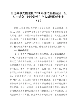 【4篇】街道2024年度民主生活会、组织生活会“四个带头”个人对照检查材料（办事处副主任、分管领导、班子成员等，四个带头，纪律规矩团结统一、党性纪律作风、清正廉洁、从严治党，检视剖析，发言提纲）20250305