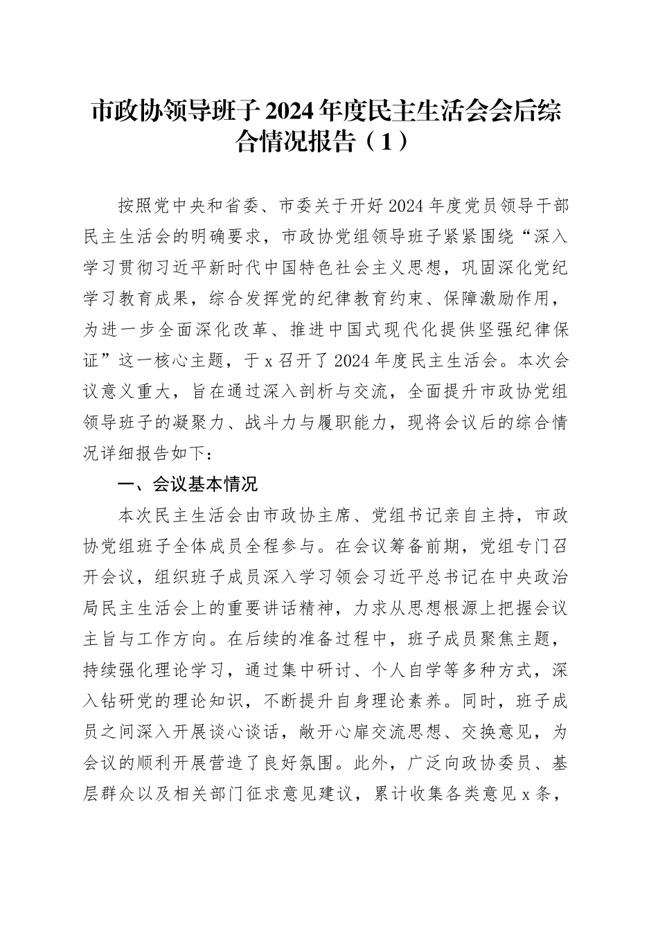 【4篇】领导班子2024年度民主生活会召开和会后综合情况报告（含政协、妇联、街道、人大等，四个带头，工作汇报总结）20250312_第1页