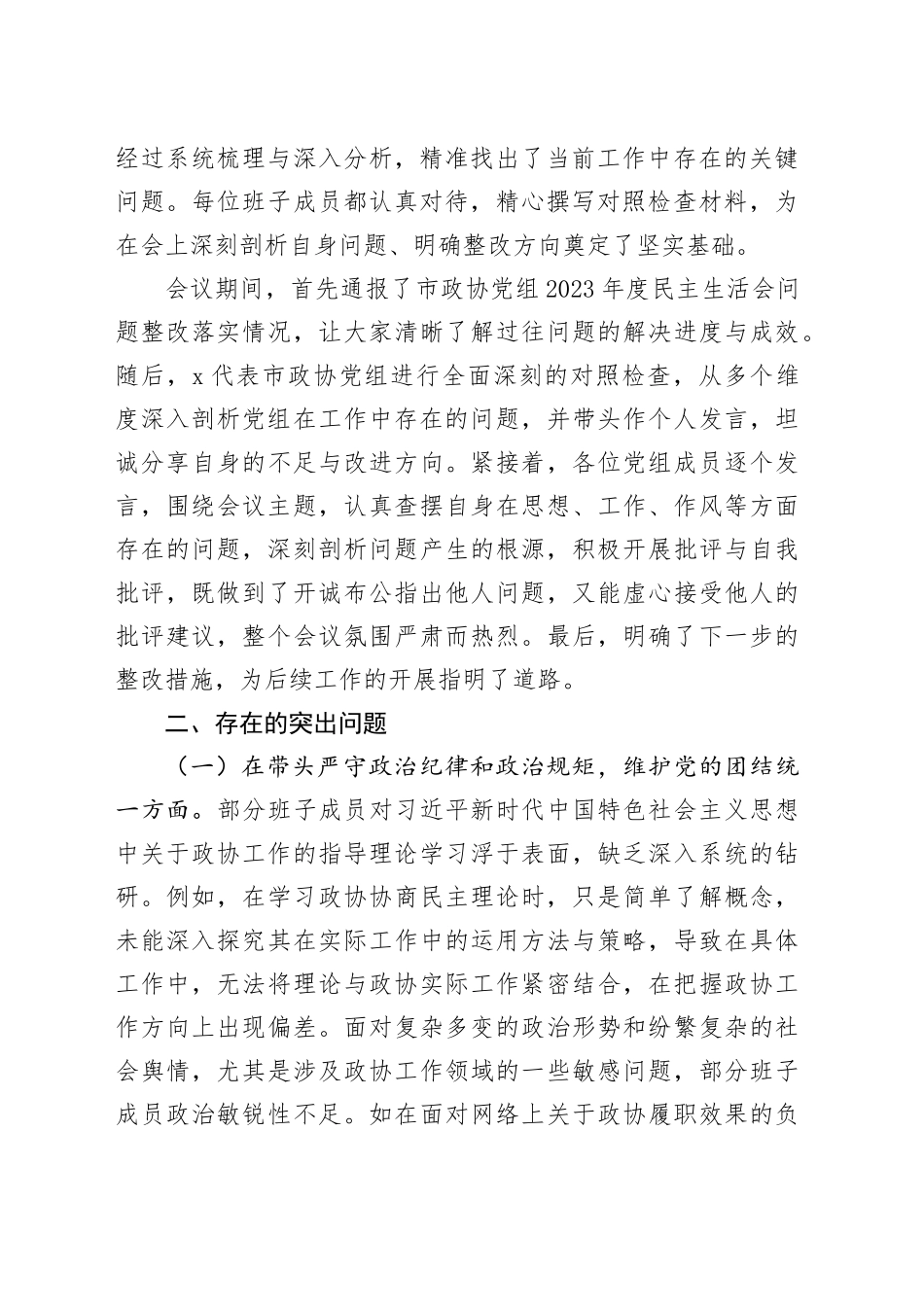 【4篇】领导班子2024年度民主生活会召开和会后综合情况报告（含政协、妇联、街道、人大等，四个带头，工作汇报总结）20250312_第2页