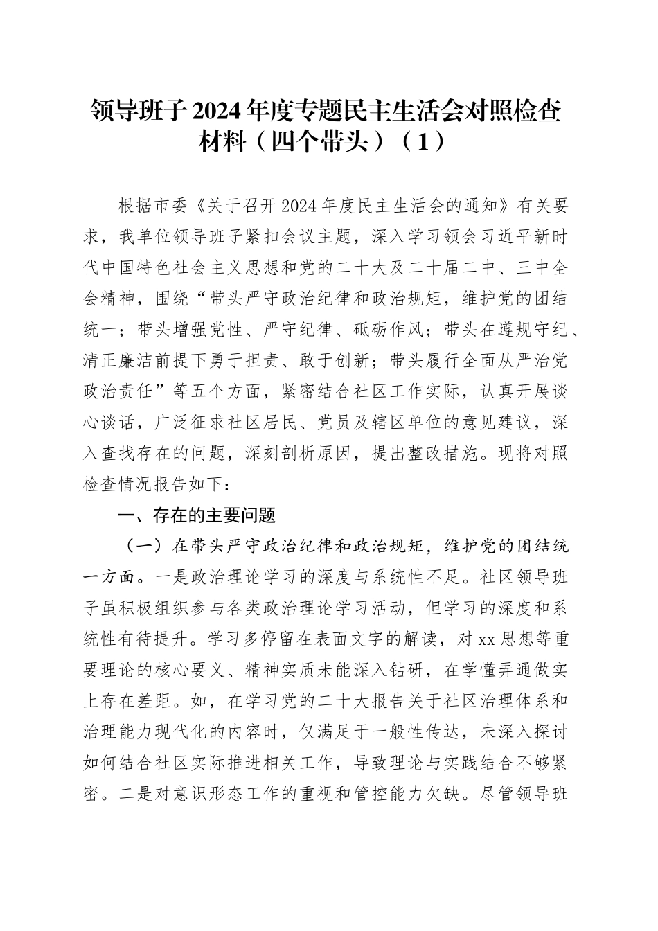 【4篇】领导班子2024年度专题民主生活会对照检查材料（四个带头，纪律规矩团结统一、党性纪律作风、清正廉洁、从严治党，检视剖析，发言提纲）20250219_第1页