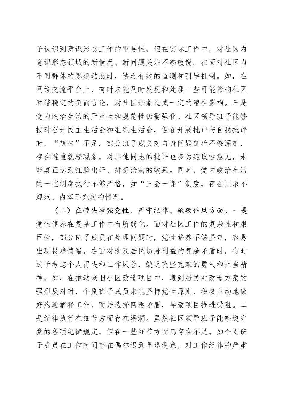 【4篇】领导班子2024年度专题民主生活会对照检查材料（四个带头，纪律规矩团结统一、党性纪律作风、清正廉洁、从严治党，检视剖析，发言提纲）20250219_第2页