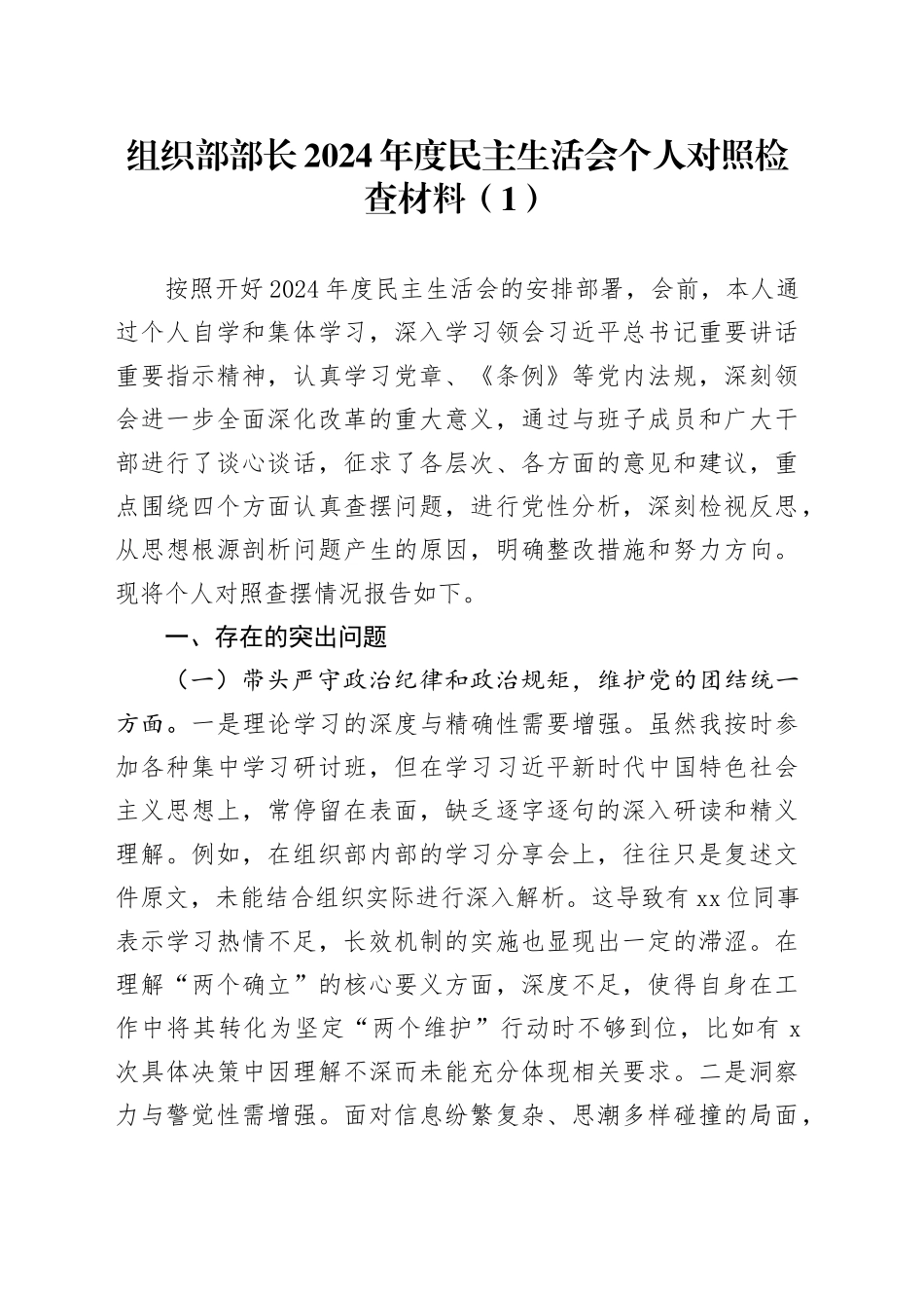 【5篇】2024年度民主生活会个人对照检查材料（组织部部长、分管领导、区委书记、政协副主席，纪律规矩团结统一、党性纪律作风、清正廉洁、从严治党，检视剖析，发言提纲）20250212_第1页