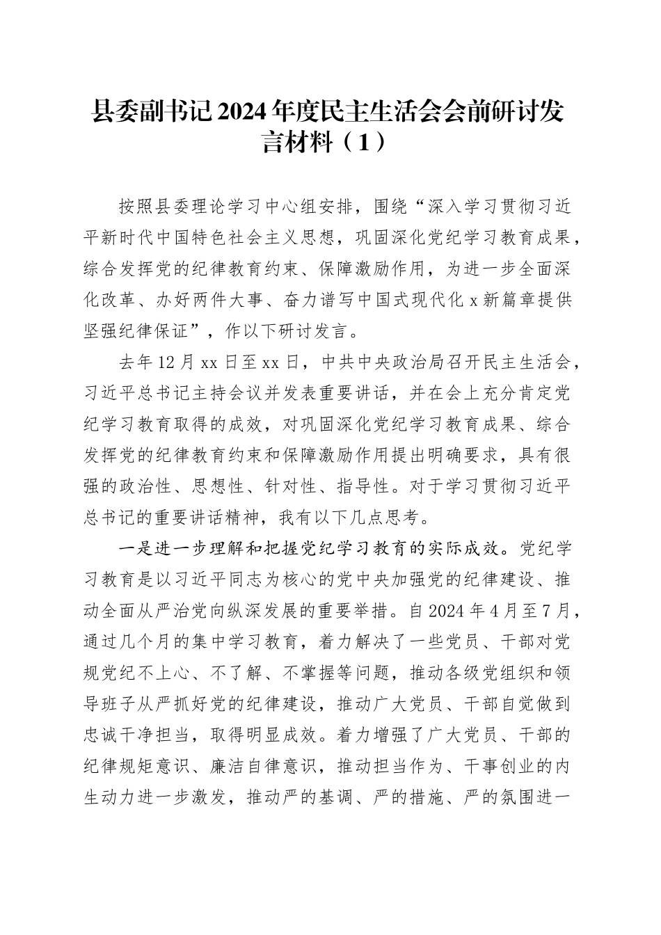 【5篇】2024年度民主生活会会前研讨发言材料（四个带头县委书记、副书记、人大主任、纪委书记）20250221_第1页