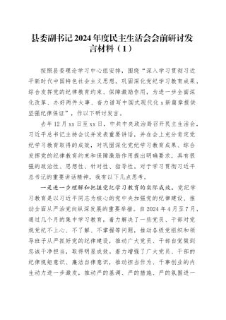 【5篇】2024年度民主生活会会前研讨发言材料（四个带头县委书记、副书记、人大主任、纪委书记）20250221