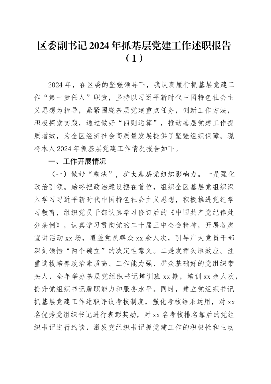 【5篇】2024年度抓基层党建工作述职报告（市区委副书记、宣传部党组书记、市直单位党委）20250205_第1页