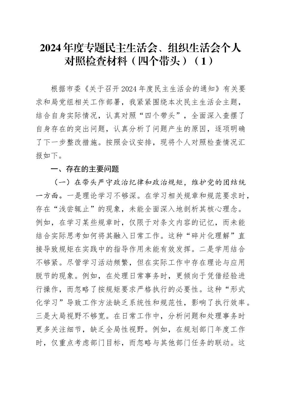 【5篇】2024年度专题组织生活会、民主生活会个人对照检查材料（部分含案例剖析，四个带头，纪律规矩团结统一、党性纪律作风、清正廉洁、从严治党，检视剖析，发言提纲）20250305_第1页
