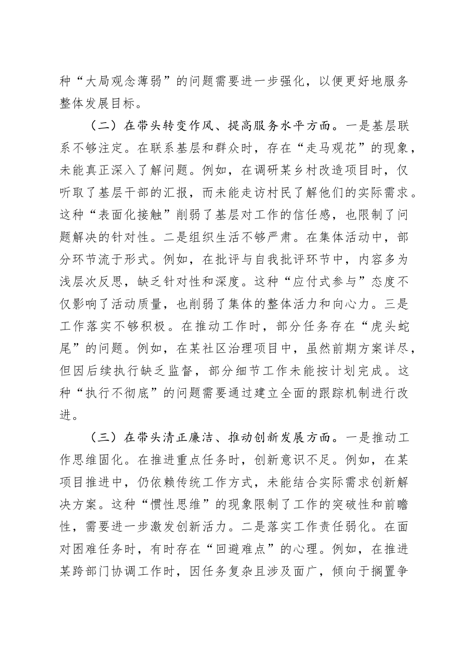 【5篇】2024年度专题组织生活会、民主生活会个人对照检查材料（部分含案例剖析，四个带头，纪律规矩团结统一、党性纪律作风、清正廉洁、从严治党，检视剖析，发言提纲）20250305_第2页