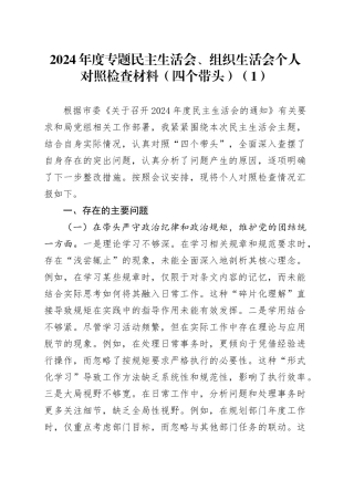 【5篇】2024年度专题组织生活会、民主生活会个人对照检查材料（部分含案例剖析，四个带头，纪律规矩团结统一、党性纪律作风、清正廉洁、从严治党，检视剖析，发言提纲）20250305