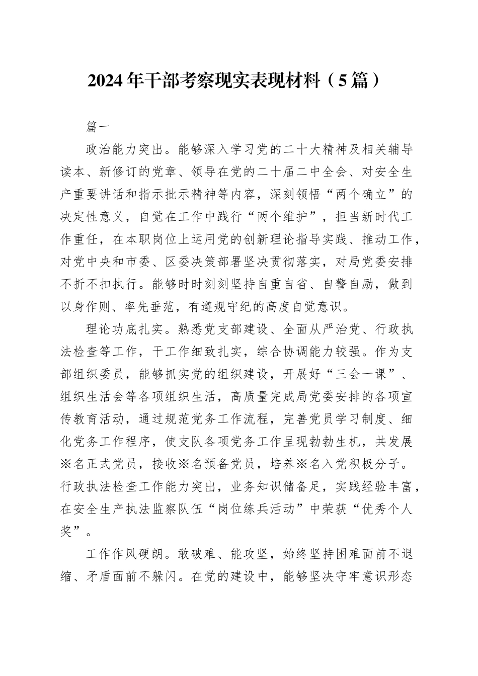 【5篇】2024年干部考察现实表现材料个人范文20250122_第1页