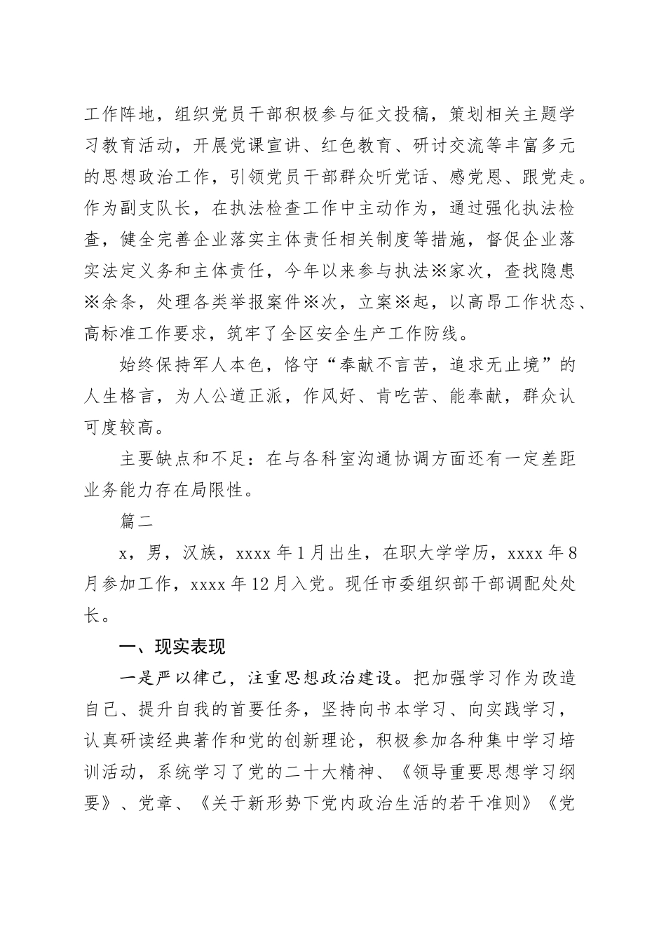 【5篇】2024年干部考察现实表现材料个人范文20250122_第2页