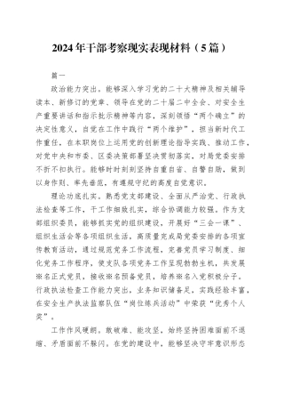 【5篇】2024年干部考察现实表现材料个人范文20250122