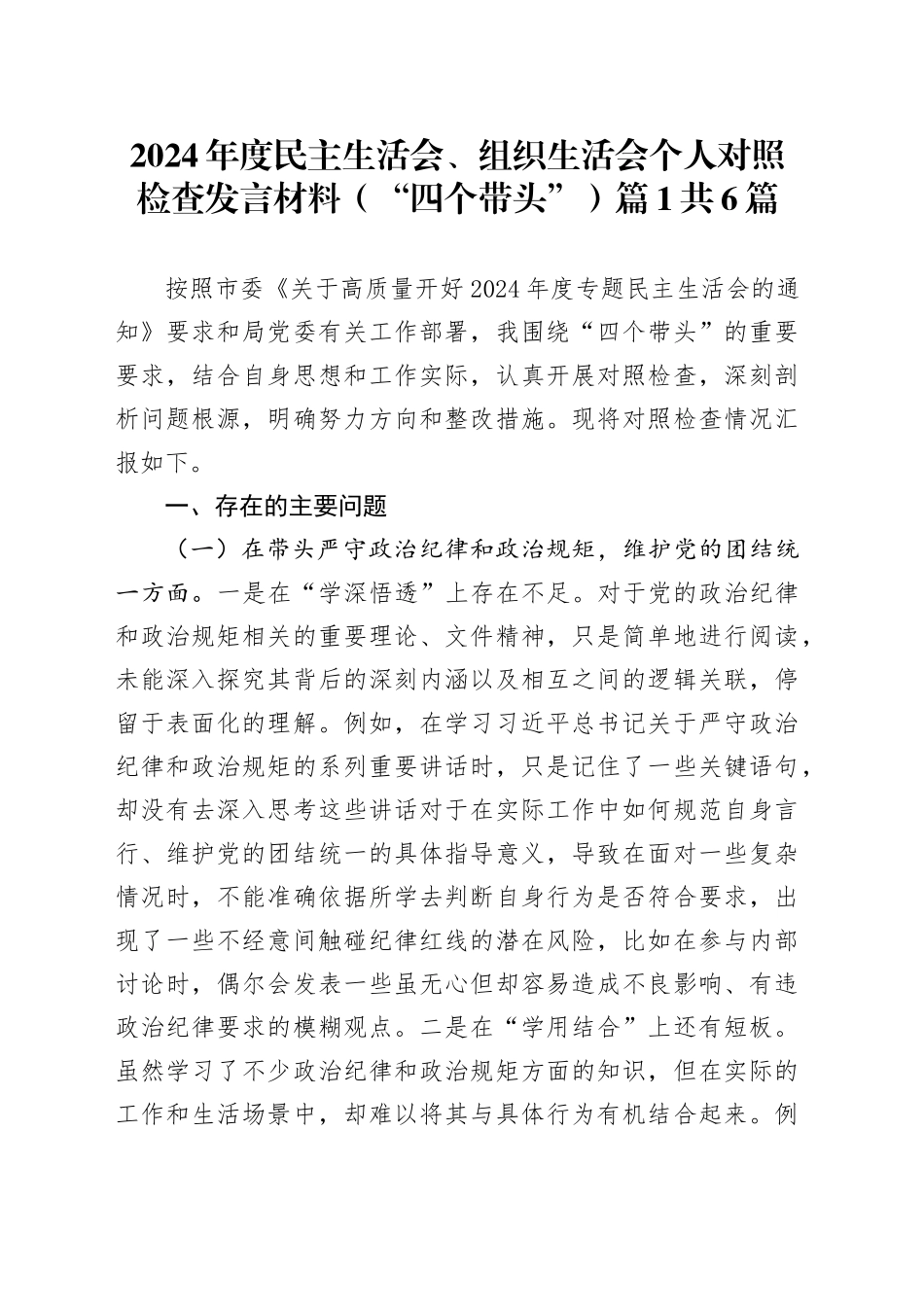 【6篇】2024年度民主生活会、组织生活会个人对照检查材料（四个带头，一篇含案例剖析，含一般干部、党委书记、县委书记、人大主任，纪律规矩团结统一、党性纪律作风、清正廉洁、从严治党，检视剖析，发言提纲）20250219_第1页