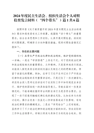 【6篇】2024年度民主生活会、组织生活会个人对照检查材料（四个带头，一篇含案例剖析，含一般干部、党委书记、县委书记、人大主任，纪律规矩团结统一、党性纪律作风、清正廉洁、从严治党，检视剖析，发言提纲）20250219