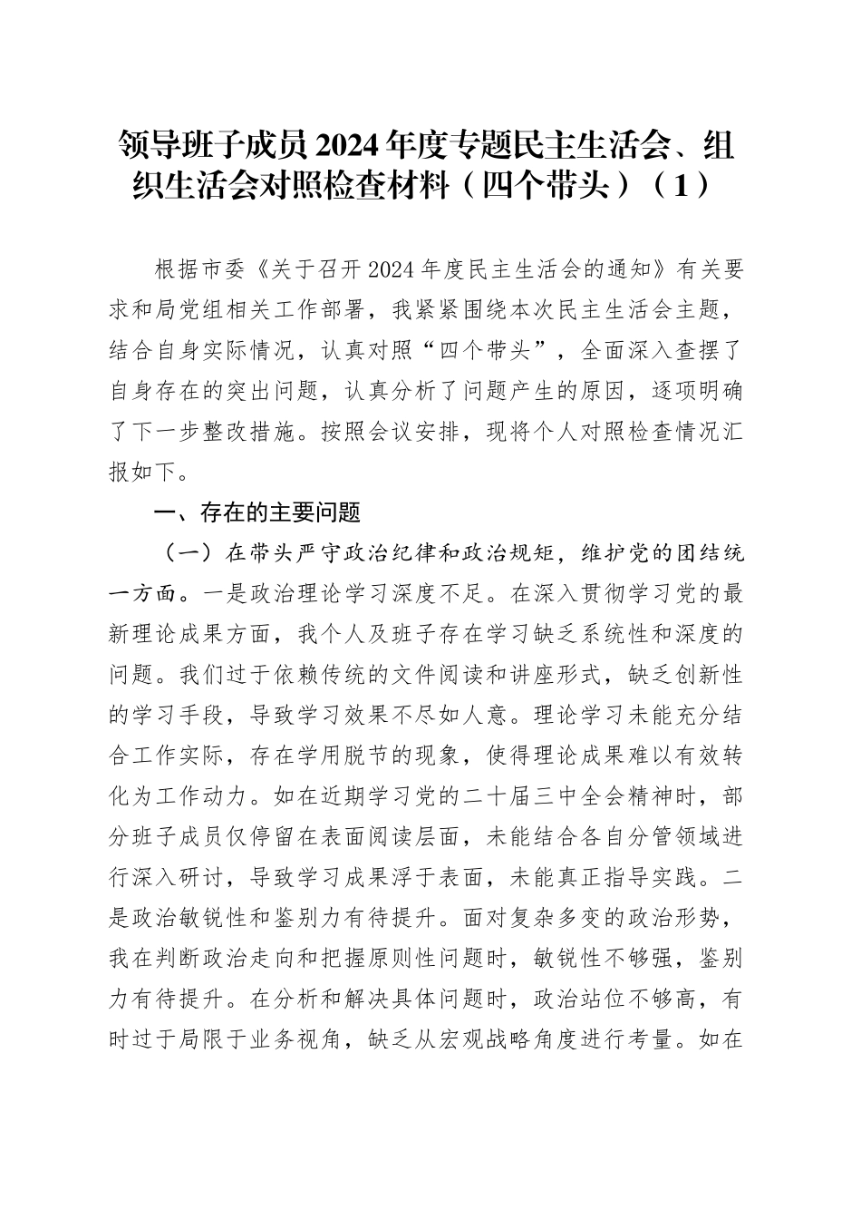 【6篇】2024年度专题民主生活会、组织生活会对照检查材料（四个带头，纪律规矩团结统一、党性纪律作风、清正廉洁、从严治党，检视剖析，发言提纲，含班子成员、市长等）20250205_第1页