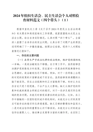 【6篇】2024年组织生活会、民主生活会个人对照检查材料（部分含案例剖析，四个带头，纪律规矩团结统一、党性纪律作风、清正廉洁、从严治党，检视剖析，发言提纲）20250226