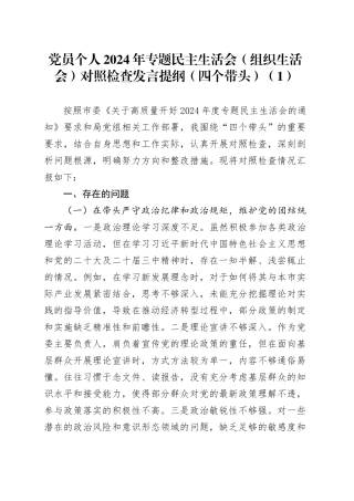 【6篇】党员个人2024年专题民主生活会（组织生活会）对照检查材料（四个带头，纪律规矩团结统一、党性纪律作风、清正廉洁、从严治党，检视剖析，发言提纲）20250305