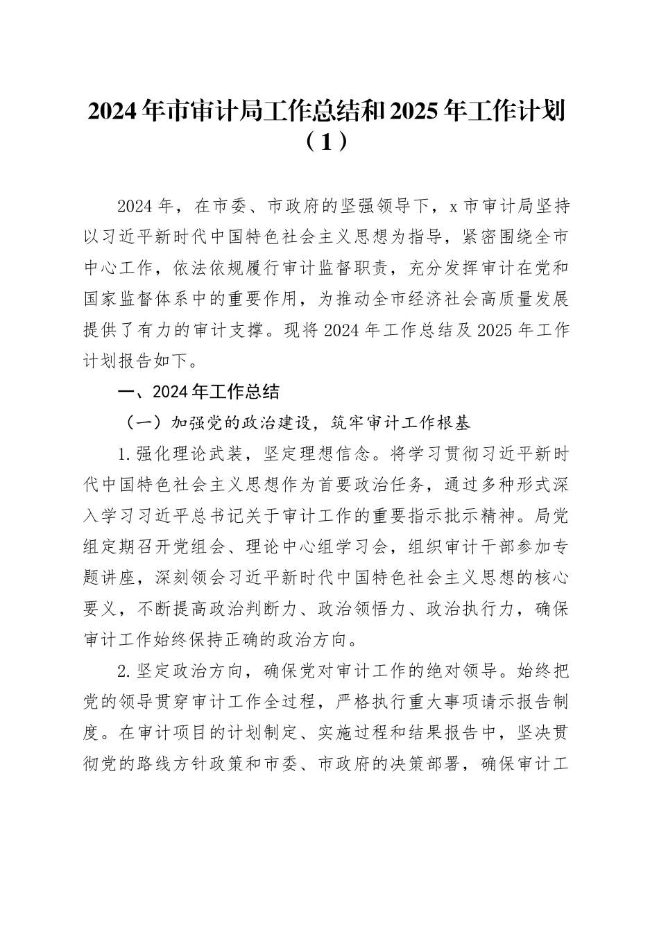 【6篇】各单位2024年工作总结和2025年工作计划（审计局、民政、教育体育、税务、招商局、农业农村，汇报报告）20250207_第1页