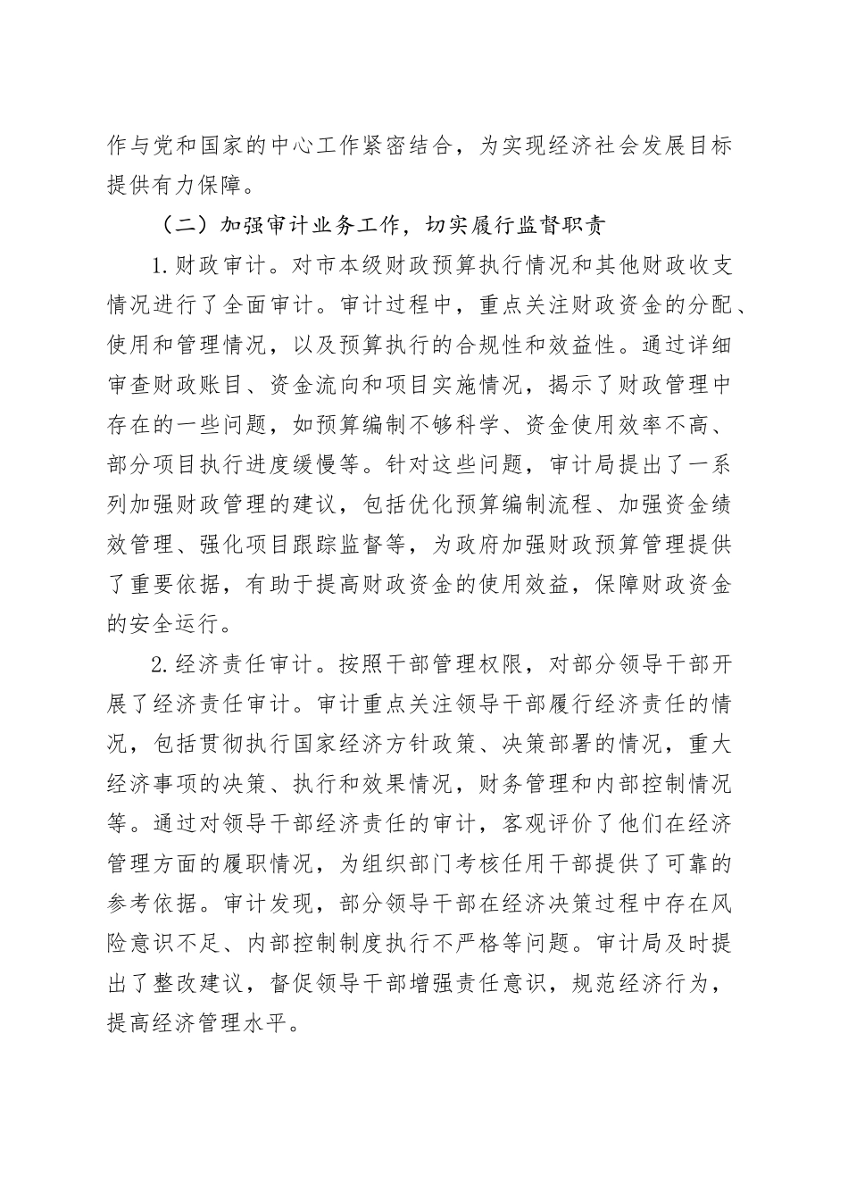 【6篇】各单位2024年工作总结和2025年工作计划（审计局、民政、教育体育、税务、招商局、农业农村，汇报报告）20250207_第2页