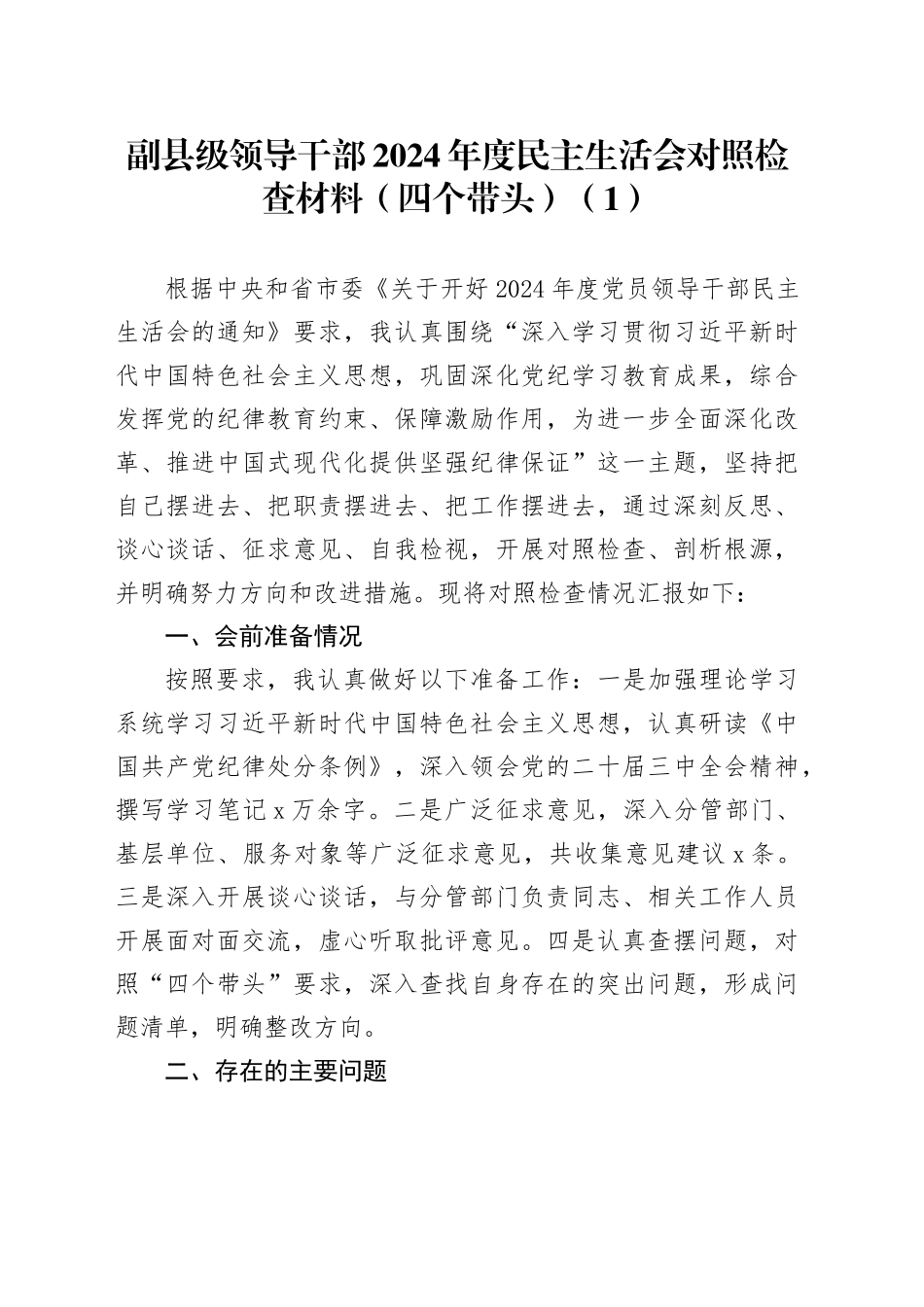 【6篇】领导干部2024年度民主生活会对照检查材料（含县委书记、县长、市政府秘书长等，四个带头，纪律规矩团结统一、党性纪律作风、清正廉洁、从严治党，检视剖析，发言提纲）20250122_第1页