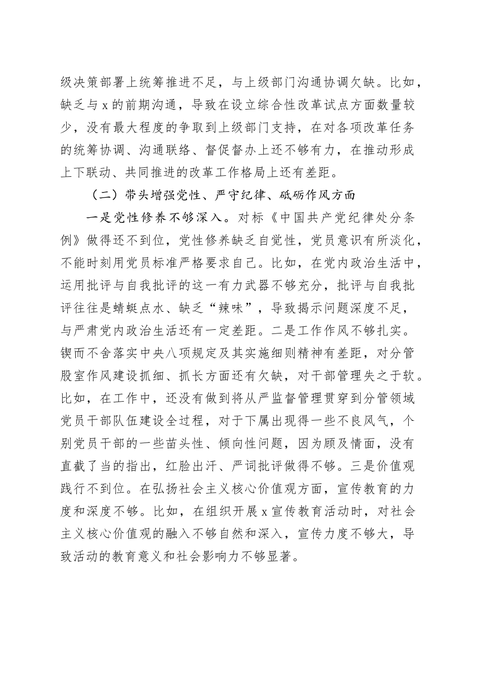 【7篇】2024年度民主生活会、组织生活会个人对照检查材料（部分含案例剖析，纪律规矩团结统一、党性纪律作风、清正廉洁、从严治党，检视剖析，发言提纲）20250312_第2页
