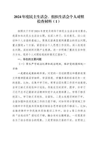 【7篇】2024年度民主生活会、组织生活会个人对照检查材料（部分含案例剖析，纪律规矩团结统一、党性纪律作风、清正廉洁、从严治党，检视剖析，发言提纲）20250312