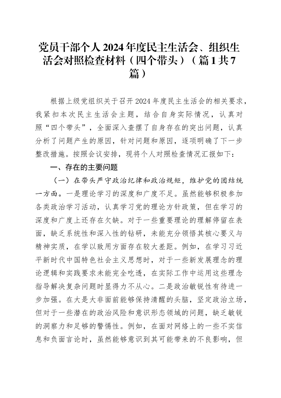 【7篇】2024年度民主生活会、组织生活会个人对照检查材料（四个带头，部分含上年度整改、案例剖析，纪律规矩团结统一、党性纪律作风、清正廉洁、从严治党，检视剖析，发言提纲机关党支部党委）20250312_第1页