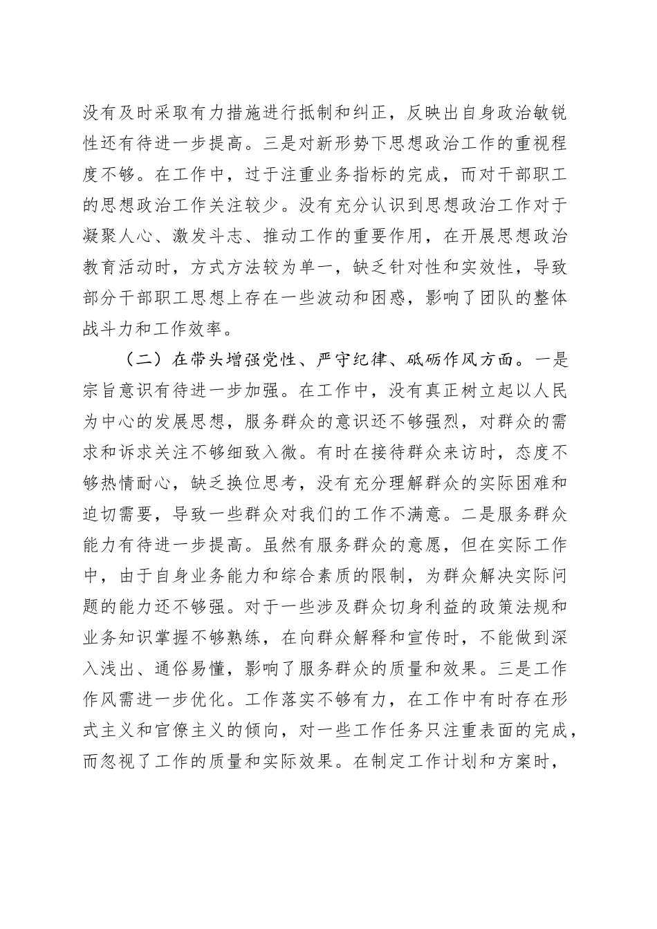 【7篇】2024年度民主生活会、组织生活会个人对照检查材料（四个带头，部分含上年度整改、案例剖析，纪律规矩团结统一、党性纪律作风、清正廉洁、从严治党，检视剖析，发言提纲机关党支部党委）20250312_第2页