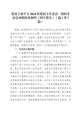 【7篇】2024年度民主生活会、组织生活会个人对照检查材料（四个带头，部分含上年度整改、案例剖析，纪律规矩团结统一、党性纪律作风、清正廉洁、从严治党，检视剖析，发言提纲机关党支部党委）20250312