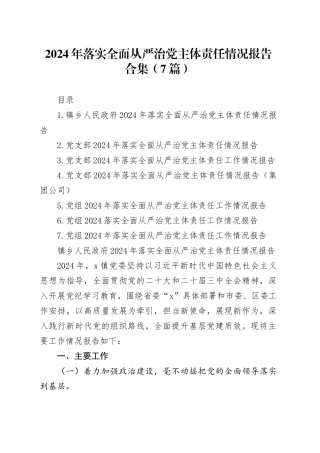 【7篇】2024年落实全面从严治党主体责任情况报告合集20241218