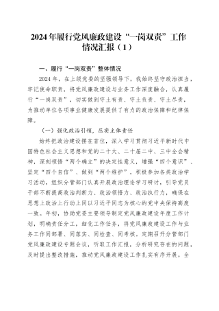【7篇】2024年履行党风廉政建设“一岗双责”工作情况汇报（总结报告）20250124